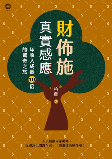 【電子書】財佈施真實感應：年收入成長10倍的驚奇之旅