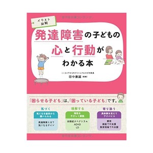 イラスト図解 発達障害の子どもの心と行動がわかる本