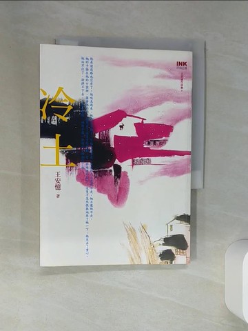 【書寶二手書T1／一般小說_RCF】冷土_王安憶