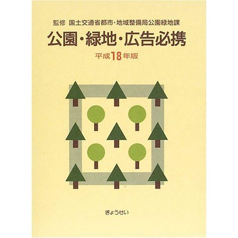 公園・緑地・広告必携〈平成18年版〉