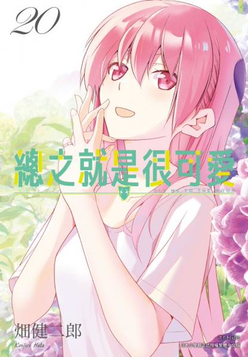 總之就是很可愛(20)【城邦讀書花園】