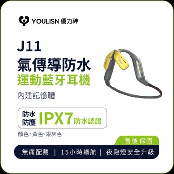 【YOULISN優力神】J11氣傳導防水運動藍牙耳機
