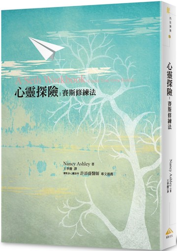 心靈探險：賽斯修練法