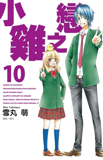 小雞之戀（10）[二手書_良好]