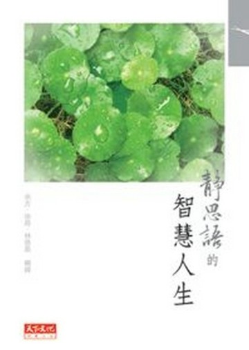 靜思語的智慧人生[二手書_良好]