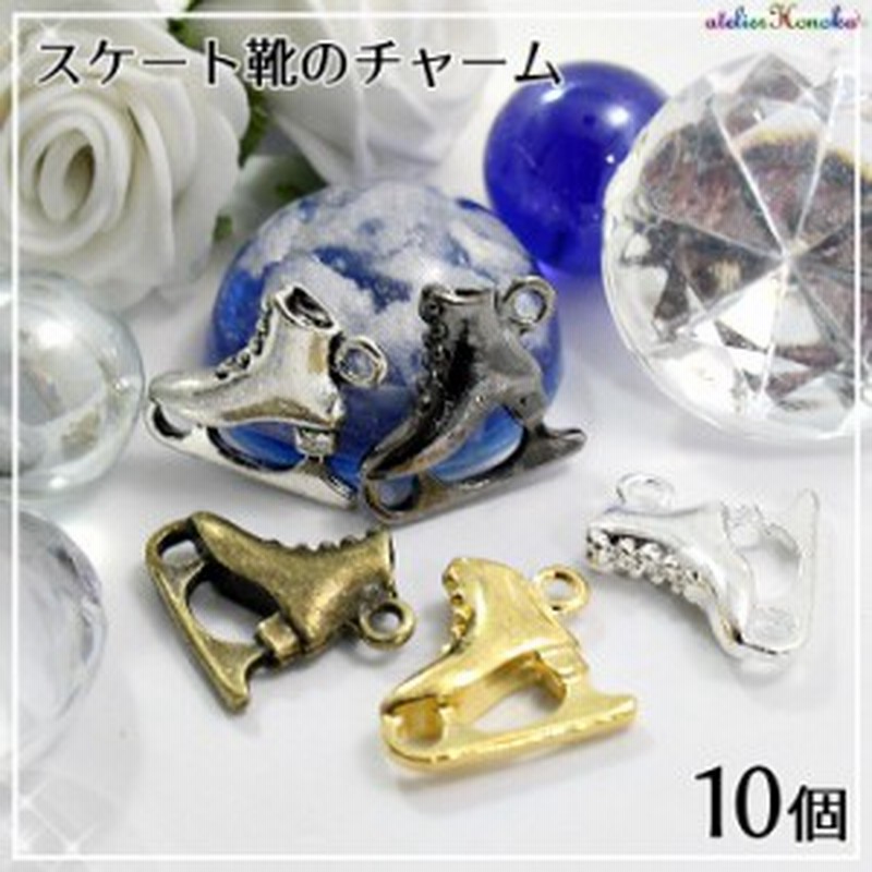 スケート靴のチャーム 10個 金古美 銀古美 ゴールド ホワイトシルバー ガンメタ チャーム パーツ アイススケート フィギュアスケート 通販 Lineポイント最大8 0 Get Lineショッピング