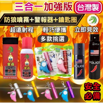 ❤台灣製造 防狼噴霧🐴台灣快速出貨🐴 三合一心型款 防狼噴霧器 警報器 防身器材 掌心雷 防狼噴霧劑 防身噴霧器 辣椒水