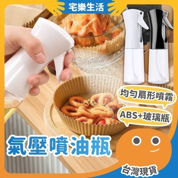 😉 氣壓噴油瓶｜出量少好控制 噴霧式油瓶 控油噴油瓶 玻璃油瓶 按壓噴油瓶 油噴瓶 油罐 噴油器 氣炸鍋油瓶