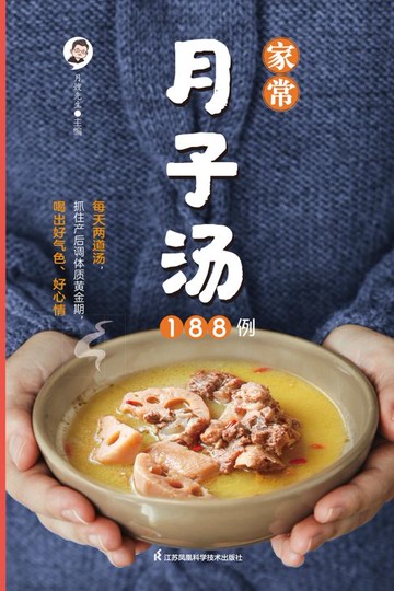 【電子書】家常月子汤188例