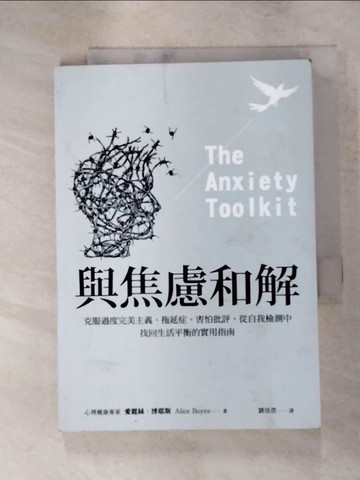 【書寶二手書T8／勵志_IUC】與焦慮和解：克服過度完美主義、拖延症、害怕批評，從自我檢測中找回生活平衡的實用指南_愛麗絲．博耶斯,  劉佳澐