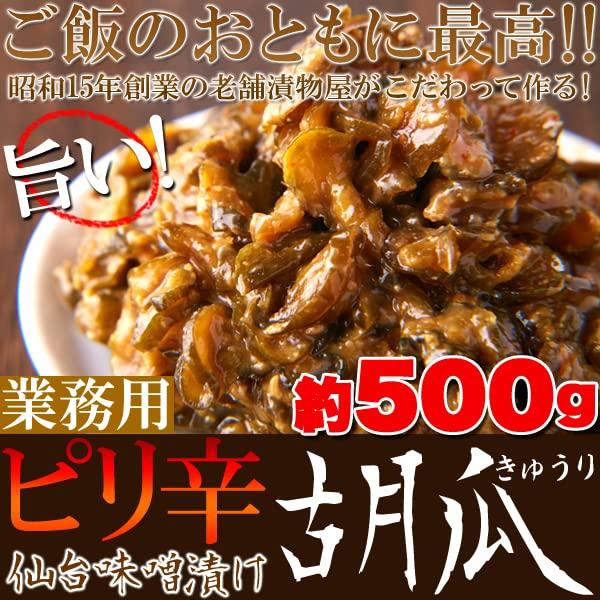 天然生活 ピリ辛仙台味噌漬け胡瓜（500g）業務用 きゅうり キュウリ みそ漬け