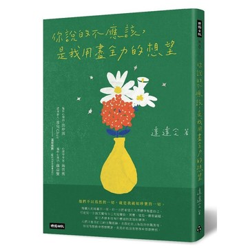 你說的不應該，是我用盡全力的想望/ 【閱讀BOOK】優質書展團購