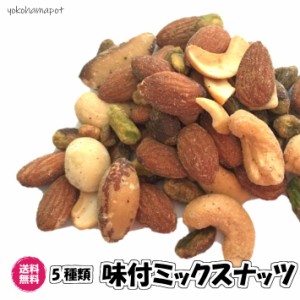 味付きミックスナッツ 塩味 500g ナッツ 送料無料 （味付ミックス500g） 5種ミックス つまみ お通し bar ジッパー付 業務用 お買い得パッ