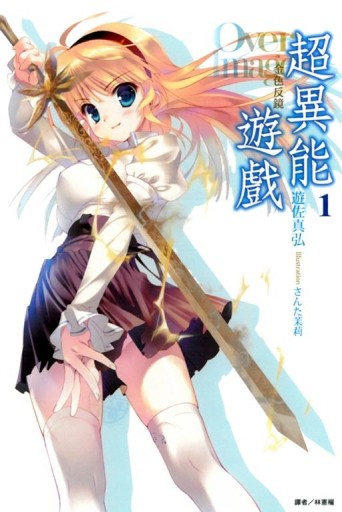 Over Image 超異能遊戲（1）：金色反鏡（普通版）[二手書_良好]