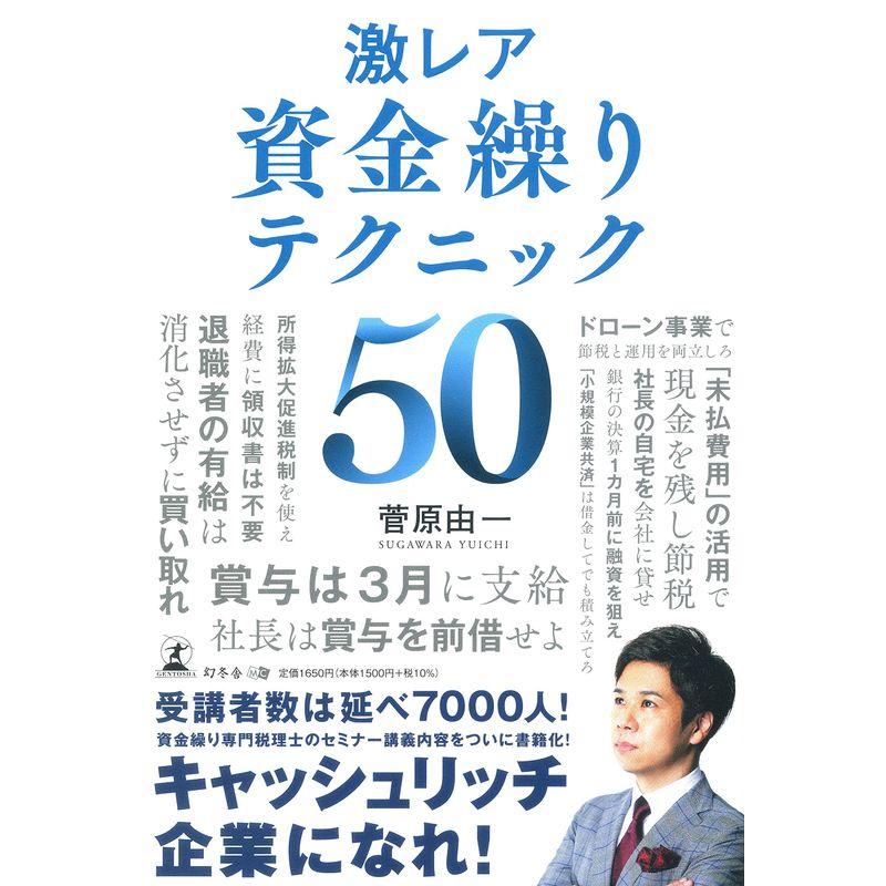 激レア 資金繰りテクニック50