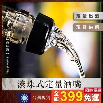 【滾珠式定量酒嘴】酒嘴 紅酒酒嘴 倒酒器 試飲用酒嘴 倒酒器 試喝酒嘴 展產酒嘴 控量酒嘴 30ml 30cc 15cc