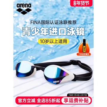 進口arena兒童泳鏡青少年專業訓練競速高清防霧男童 女童游泳眼鏡