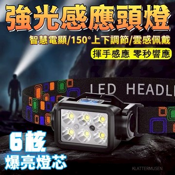 【揮手感應】高流明頭燈 強光頭燈 超亮頭燈 可充電頭燈 防水頭燈 戶外頭燈 露營頭燈 釣魚頭燈 登山頭燈 工作燈 照明燈