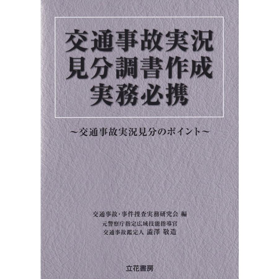 交通事故実況見分調書作成実務必携