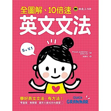全圖解、10倍速英文文法