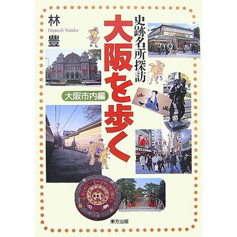 史跡名所探訪 大阪を歩く 大阪市内編