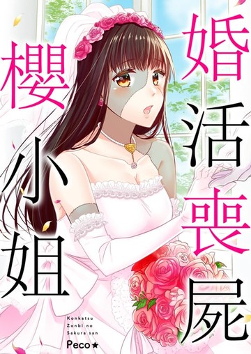 【電子書】婚活喪屍櫻小姐(第1話)
