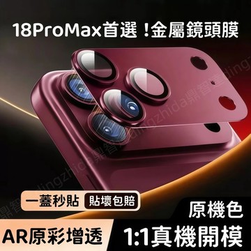 18Pro 鎧甲 3D合金鏡頭貼 適用於 蘋果 iPhone 18 17 16 15 14 13 Pro max 鏡頭膜