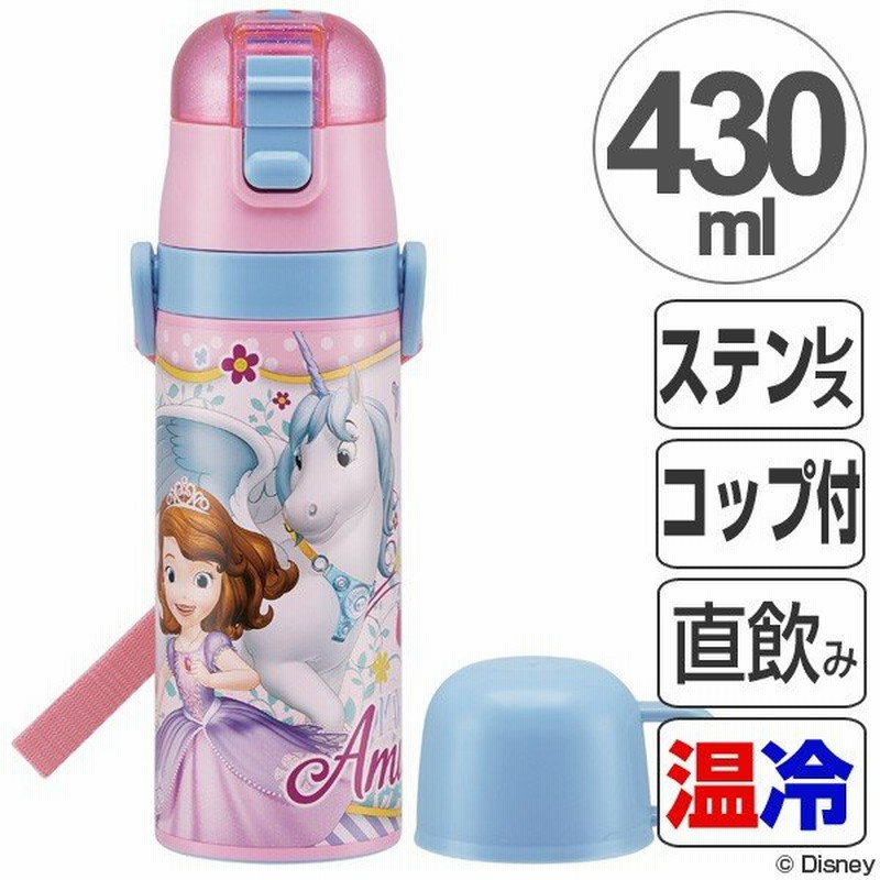 水筒 子供 ちいさなプリンセスソフィア ステンレスボトル 直飲み コップ付 2ウェイ中栓 430ml 保温 保冷 ステンレス 通販 Lineポイント最大get Lineショッピング