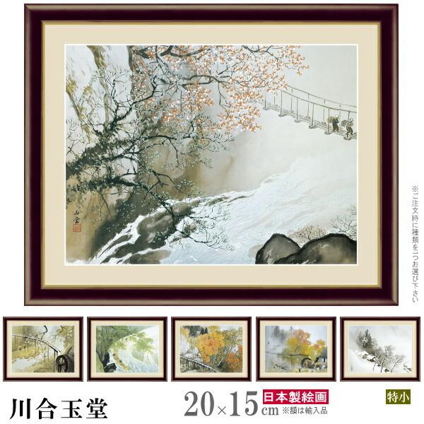 4048円 絵画 フォトフレーム入り 置き飾り 特小 川合玉堂 日本の名画 複製画 1枚 日本画 絵 額絵 写真立て 縦 横 和風 有名 高級感 フォトスタンド  | LINEショッピング