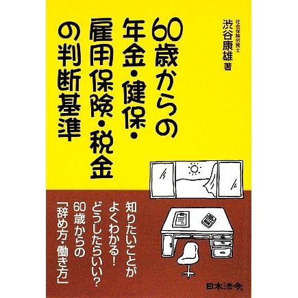 ６０歳からの年金・健保・雇用保険・税金の判断基準／渋谷康雄