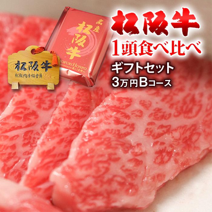 松阪牛 1頭食べ比べセット ギフト 3万円Bコース 焼肉 すき焼き ステーキ ホルモン 松坂牛 肉 牛肉 肩ロース モモ バラ イチボ ランプ ハツ レバー センマイ