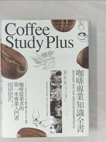 【書寶二手書T1／餐飲_Y45】咖啡專業知識全書：咖啡豆產地、烘焙、沖煮、菜單設計與店家經營深度分析_崔致熏, 元景首, 金世軒, 金志訓, IBLINE編輯部, 陳聖薇, 葉雨純, 陳青萍