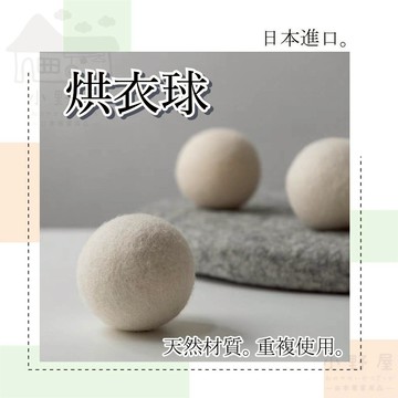 【烘衣必備】日本 烘衣球 乾衣 羊毛球 烘衣球 烘衣神器 烘衣機 防靜電 烘衣 烘乾紙 烘乾球