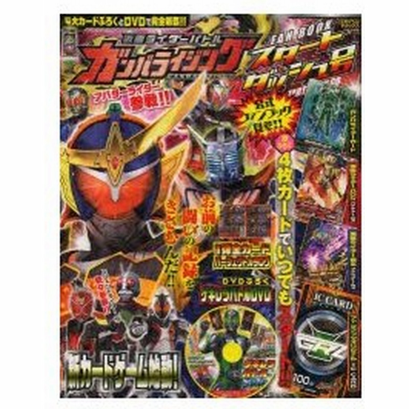 仮面ライダーバトルガンバライジングファンブック この一冊で完全制覇 スタートダッシュ号 通販 Lineポイント最大0 5 Get Lineショッピング