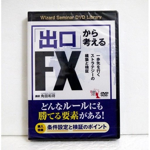 『DVD 「出口」から考えるFX』 講師：角田和将