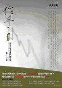 作手－獨自來去天堂與地獄[二手書_普通]