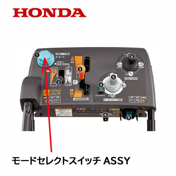 HONDA 除雪機 モードセレクトスイッチASSY  HSM1390i HSM1590i ハイブリッド除雪機