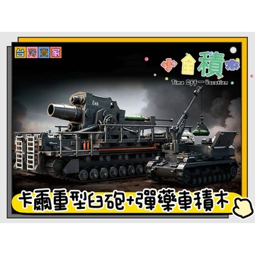 《小全積木》卡爾重型臼砲 彈藥車 坦克車 戰車 軍事積木 拼裝積木 戰機積木 美軍 德軍 戰車積木 樂高積木