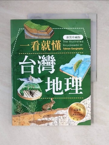 【書寶二手書T1／宗教_ZJZ】一看就懂台灣地理(新裝珍藏版)_黃美傳