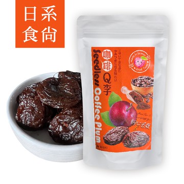 【日系食尚-咖啡Q李】120g無核李子果肉飽嘴嚴選彰化咖啡豆獨特咖啡豆香 去核蜜餞 大小姐團購網