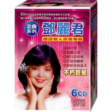 鄧麗君 國語個人原聲專輯 / 6CD(福盛購物中心)