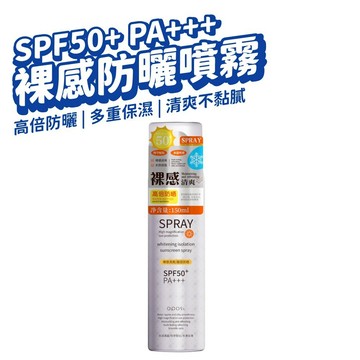 防曬噴霧 SPRAY裸感防曬噴霧 身體防曬乳 涼感噴霧 防曬霜 噴霧防曬 清爽防曬 隔離霜 清涼噴霧 SPF50 PA+