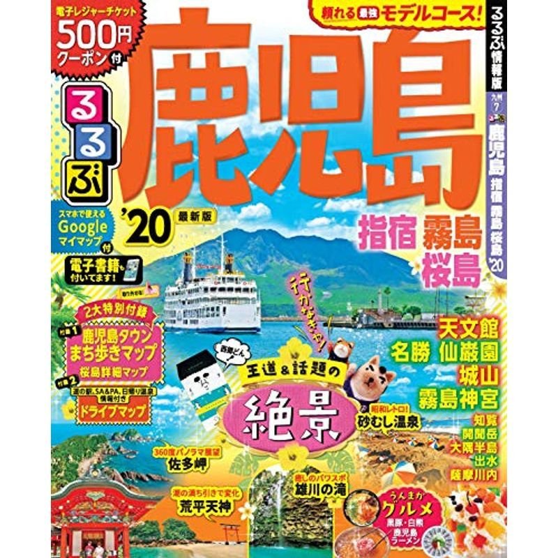 るるぶ鹿児島 指宿 霧島 桜島 (るるぶ情報版地域)