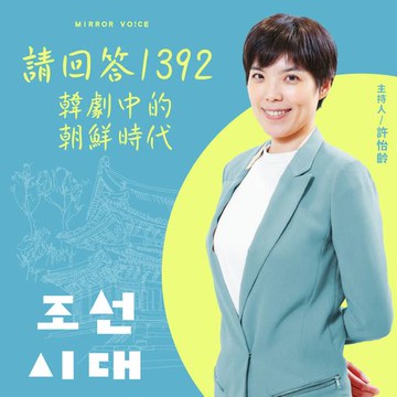 【有聲書】【聲音課程】請回答1392：韓劇中的朝鮮時代