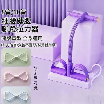 【神鬼玩家】腳蹬拉力器+8字拉力繩 8管10管任選 加重力度訓練款(仰臥起坐健腹器 皮拉提斯健身器)