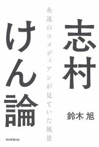 志村けん論 鈴木旭