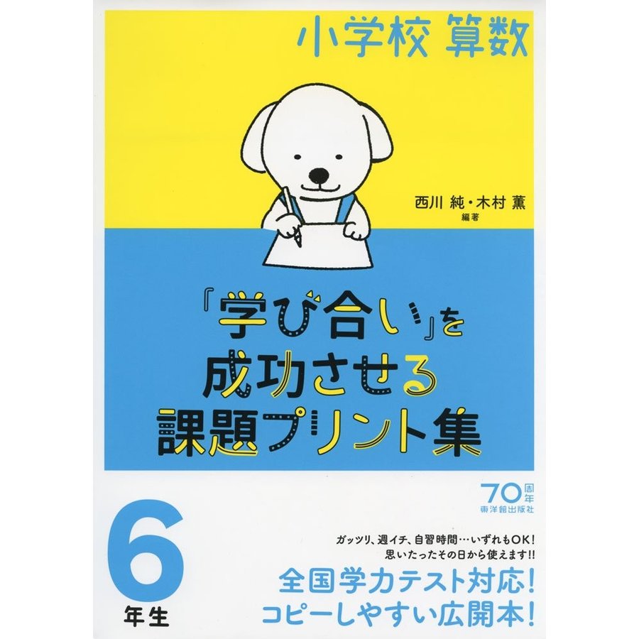 小学校算数 学び合い を成功させる課題プリント集6年生