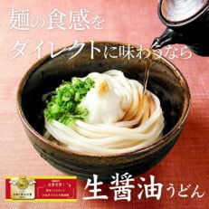 生醤油うどんセット(24食入)