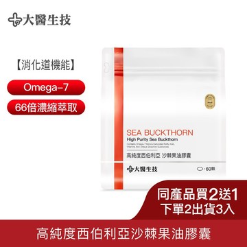 大醫生技西伯利亞沙棘果油60顆【買2送1】(下單2入出貨3入) Omega7 沙棘油 沙棘籽油