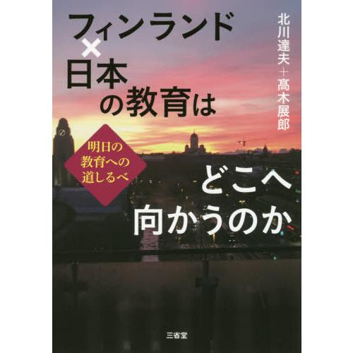 フィンランドx日本の教育はどこへ向かうのか 明日の教育への道しるべ